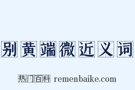 别黄端微近义词是什么意思的图片